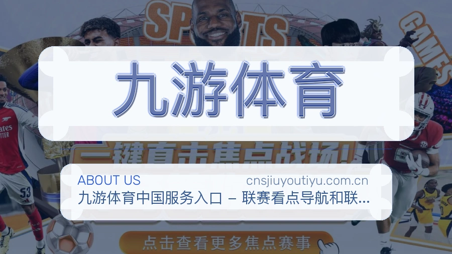 九游体育关于我们